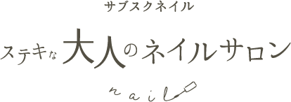 ステキな大人のネイルサロン